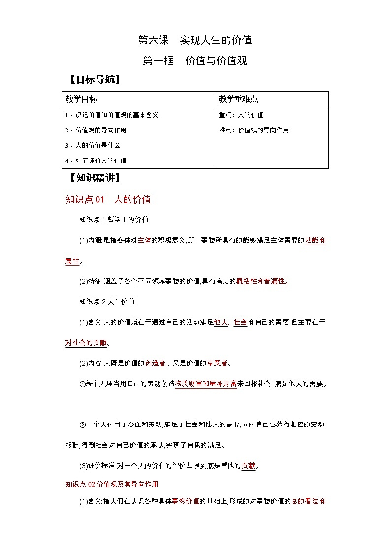 (统编版)高中政治必修四同步讲义6.1价值与价值观（教师版）第1页
