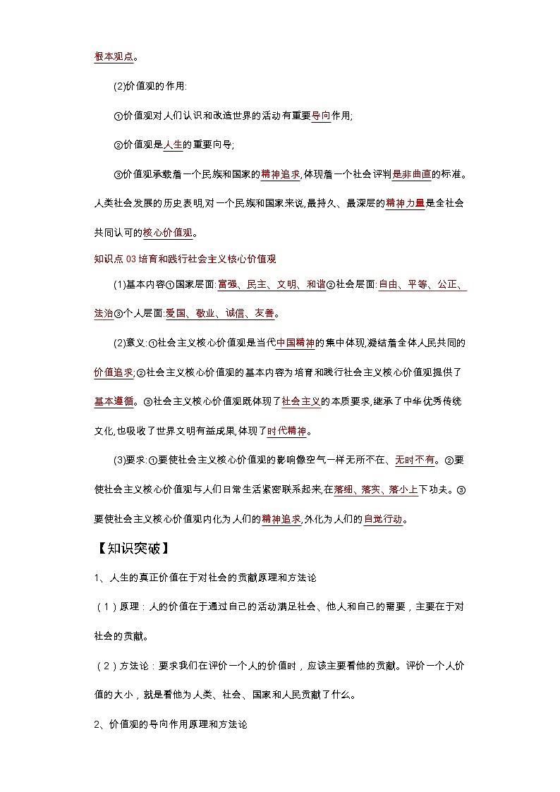 (统编版)高中政治必修四同步讲义6.1价值与价值观（教师版）第2页