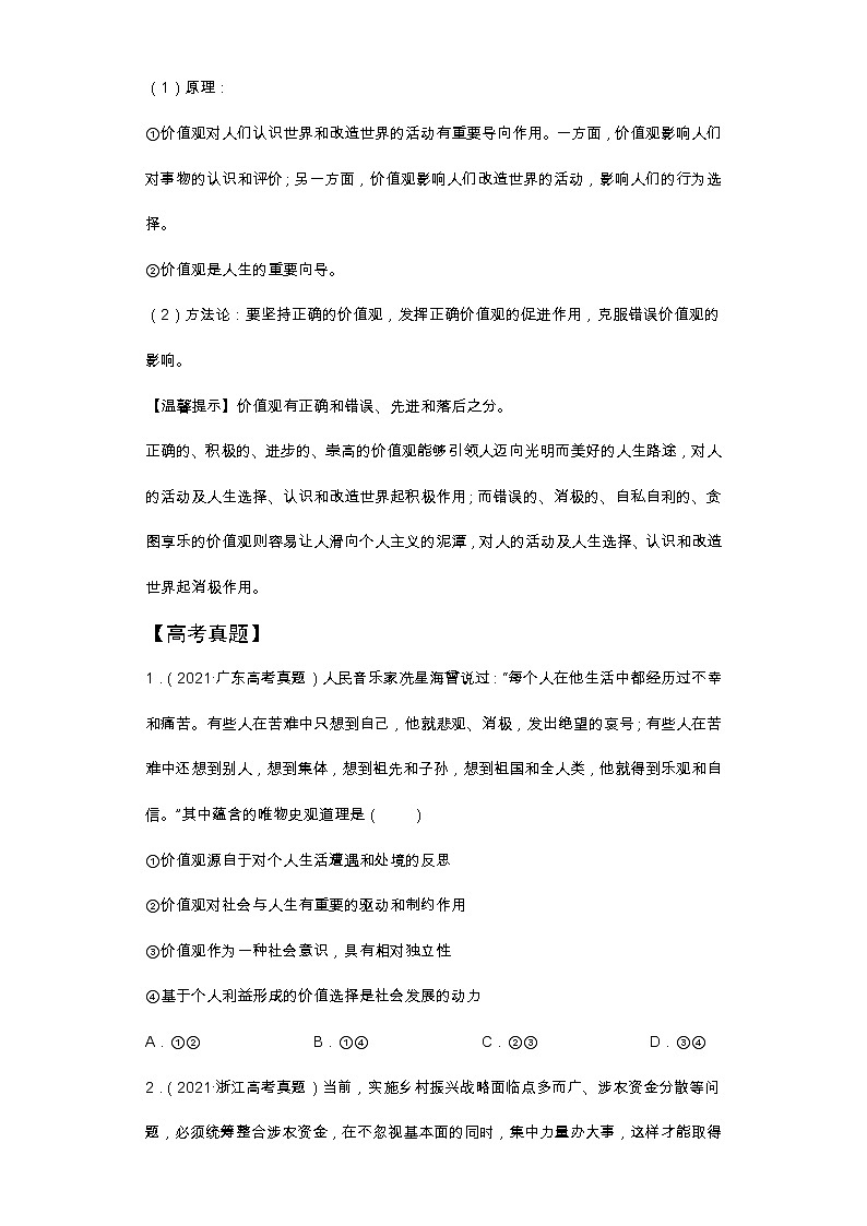 (统编版)高中政治必修四同步讲义6.1价值与价值观（教师版）第3页