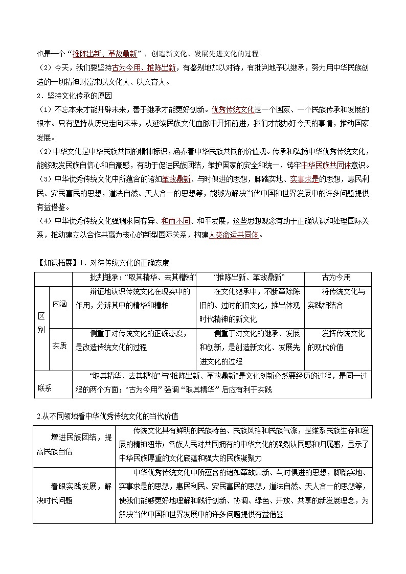 (统编版)高中政治必修四同步讲义7.2正确认识中华传统文化（教师版）03