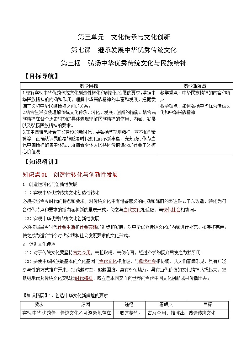 (统编版)高中政治必修四同步讲义7.3弘扬中华优秀传统文化与民族精神（教师版）第1页