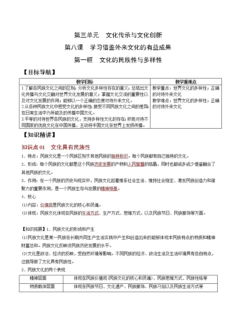 (统编版)高中政治必修四同步讲义8.1文化的民族性与多样性（教师版）01