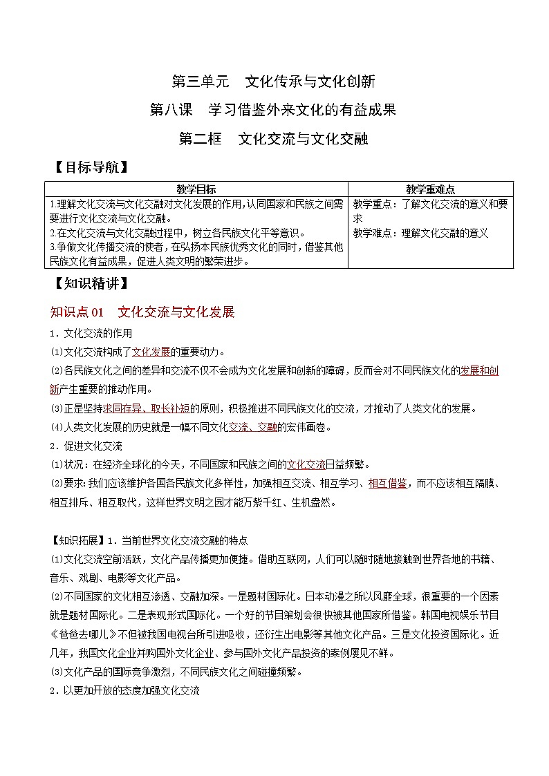 (统编版)高中政治必修四同步讲义8.2文化交流与文化交融（教师版）01