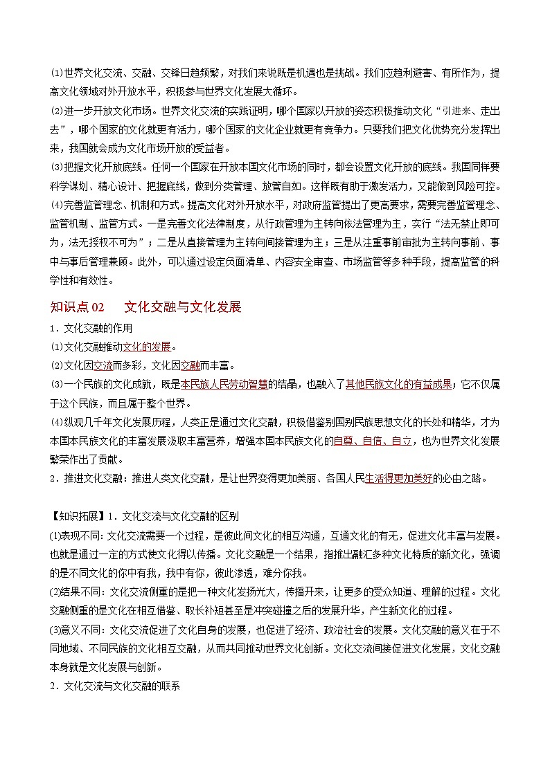 (统编版)高中政治必修四同步讲义8.2文化交流与文化交融（教师版）02