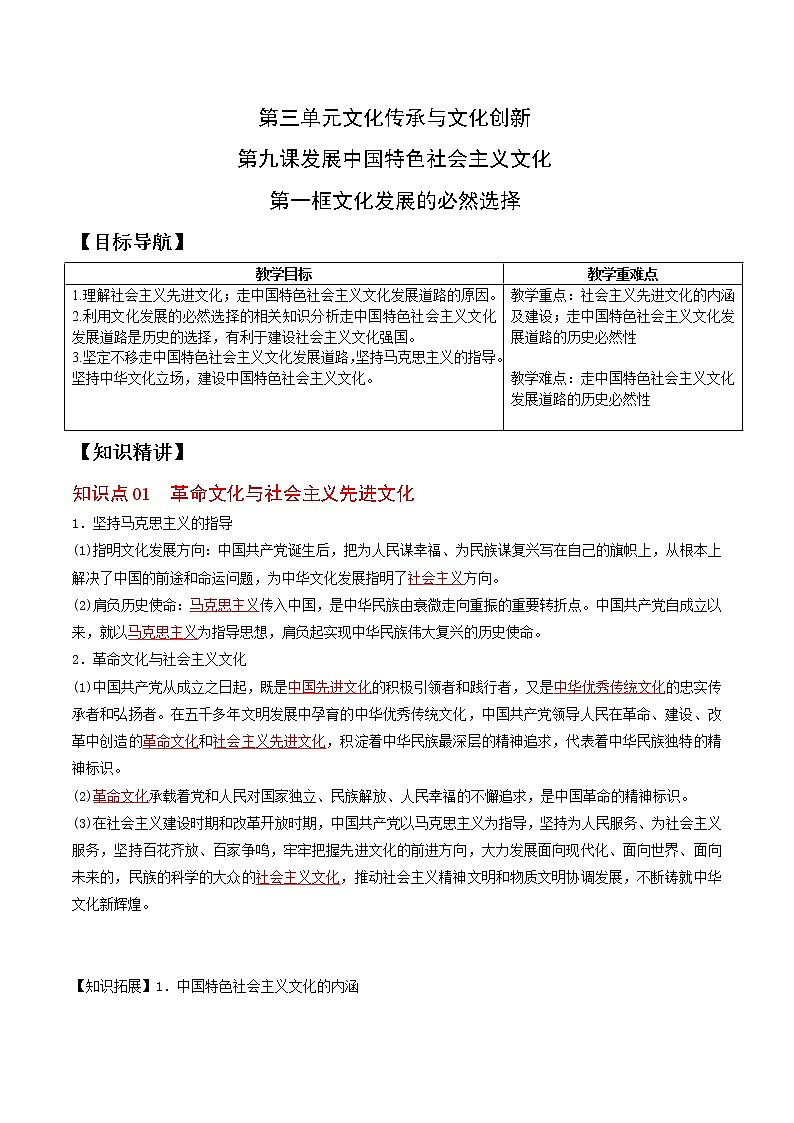 (统编版)高中政治必修四同步讲义9.1 文化发展的必然选择（教师版）01