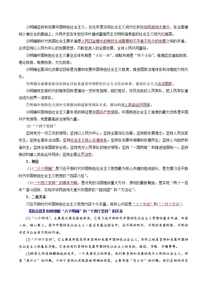 (统编版)高中政治必修一同步讲义4.3习近平新时代中国特色社会主义思想（教师版)03