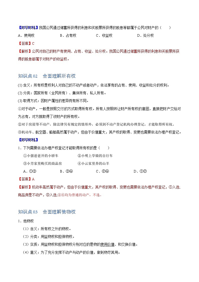 (统编版)高中政治选择性必修二同步讲义2.1  保障各类物权（教师版）02