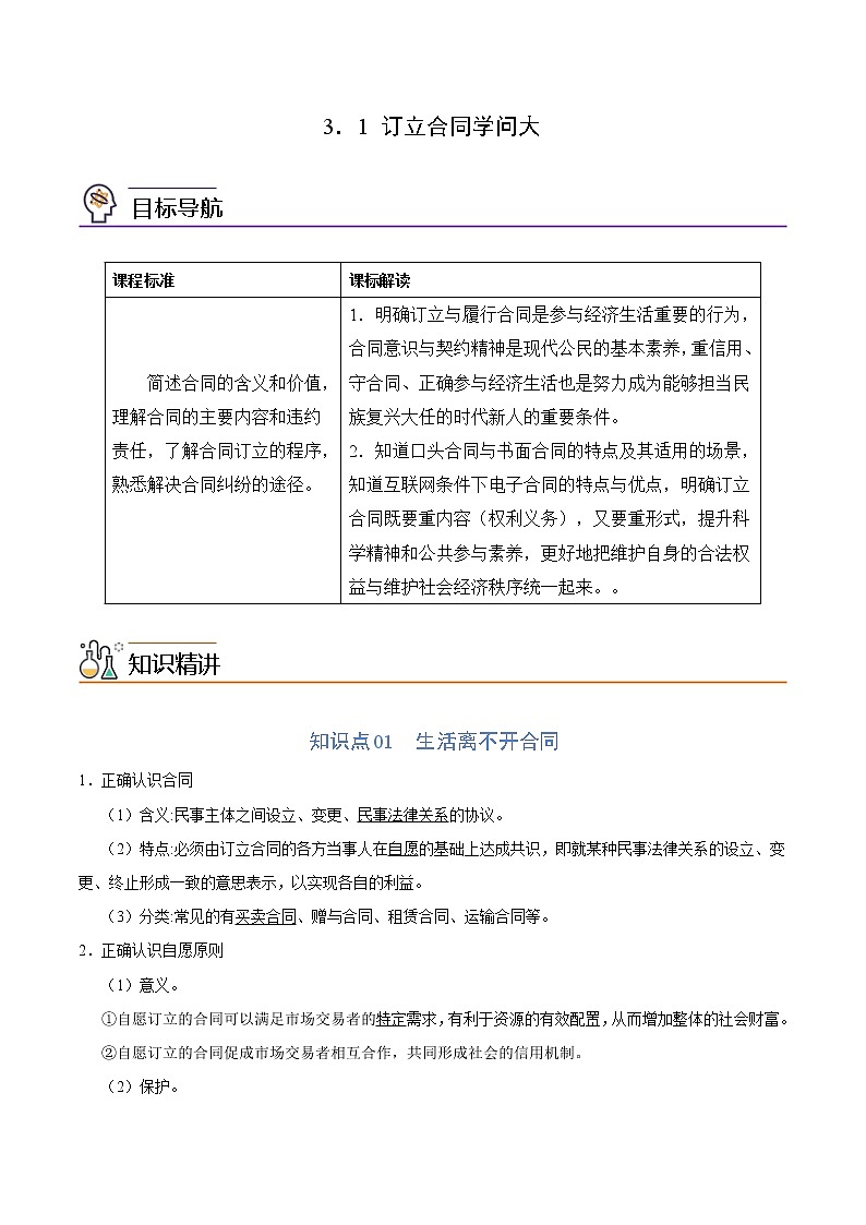 (统编版)高中政治选择性必修二同步讲义3.1 订立合同学问大（教师版）01