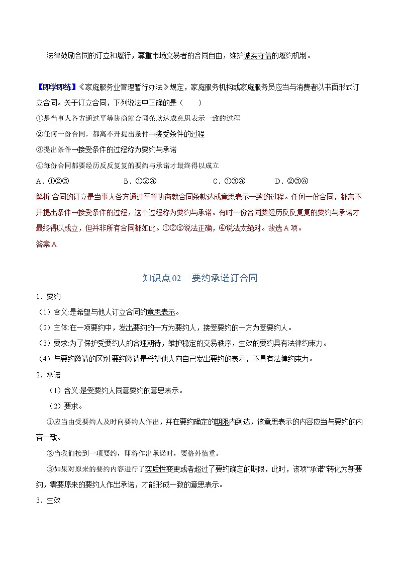 (统编版)高中政治选择性必修二同步讲义3.1 订立合同学问大（教师版）02