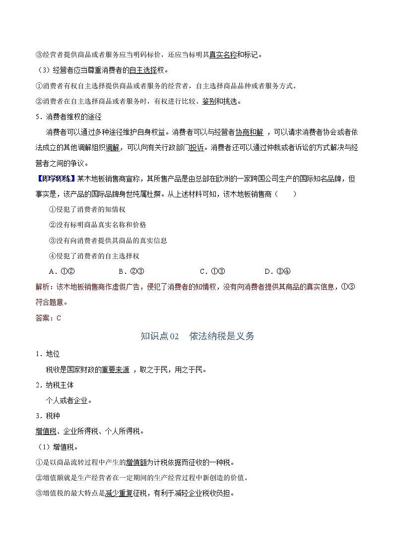 (统编版)高中政治选择性必修二同步讲义8.2 诚信经营 依法纳税（教师版）02