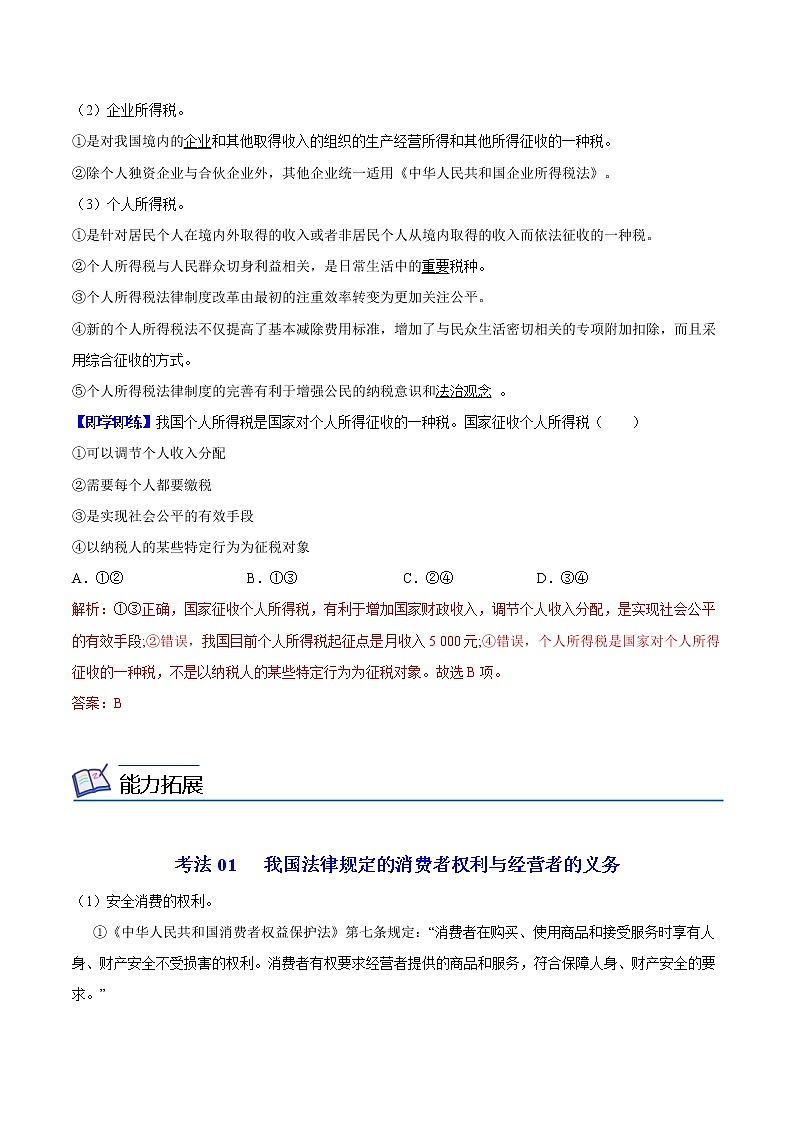 (统编版)高中政治选择性必修二同步讲义8.2 诚信经营 依法纳税（教师版）03