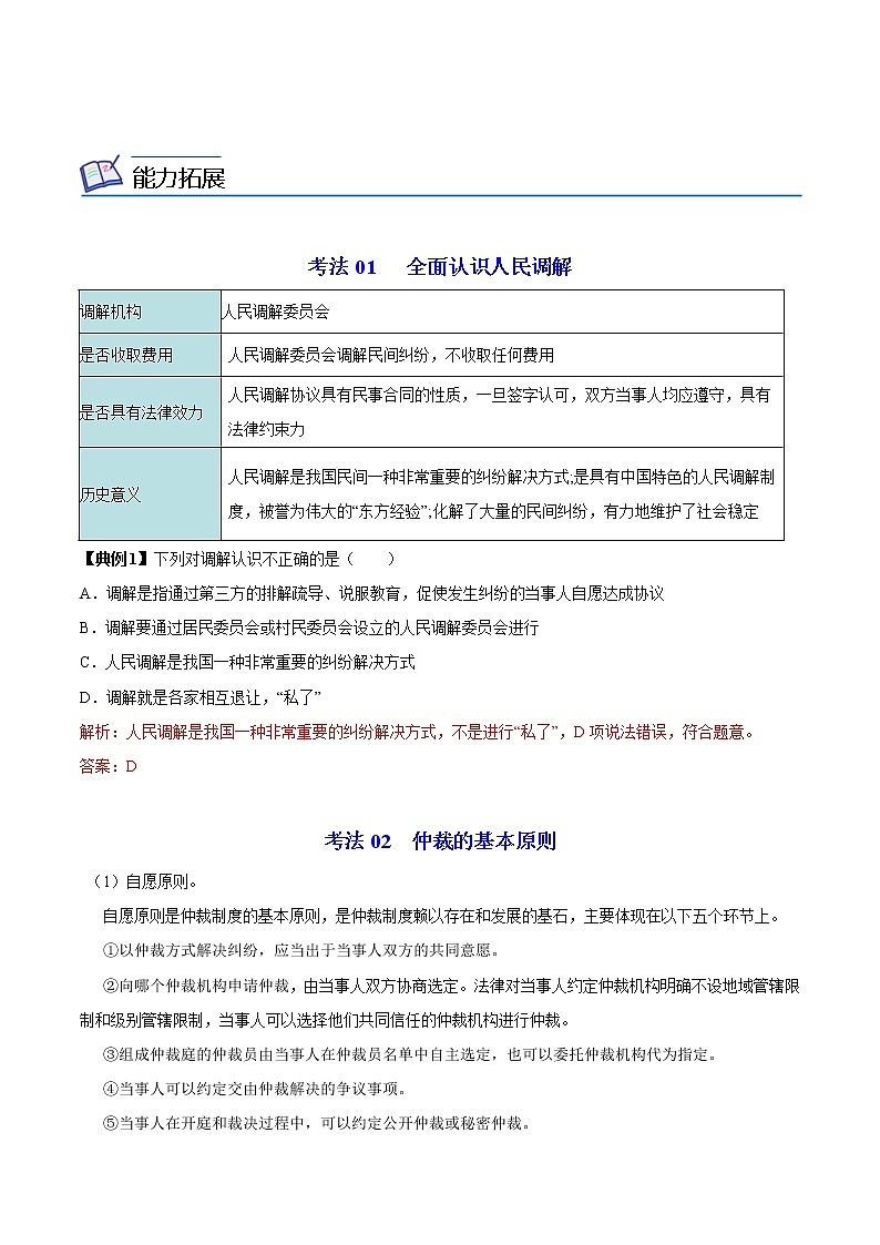 (统编版)高中政治选择性必修二同步讲义9.1 认识调解与仲裁（教师版）03