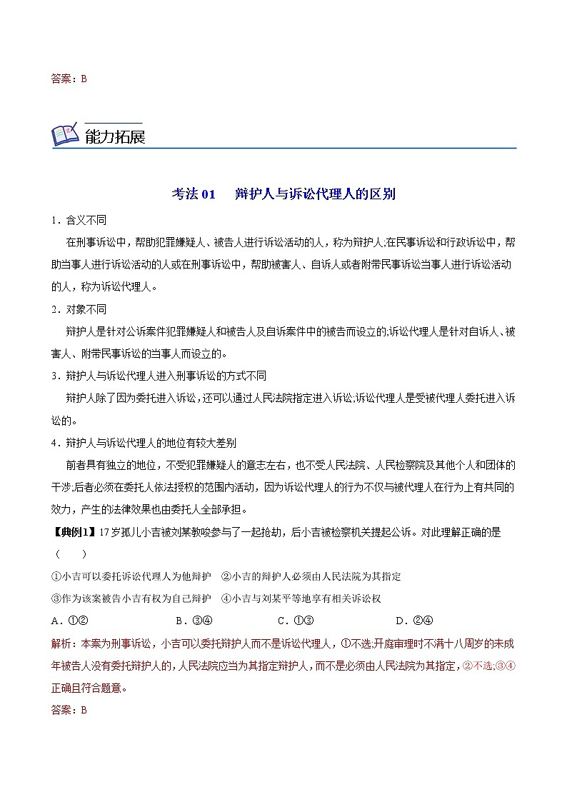 (统编版)高中政治选择性必修二同步讲义10.1 正确行使诉讼权利（教师版）03