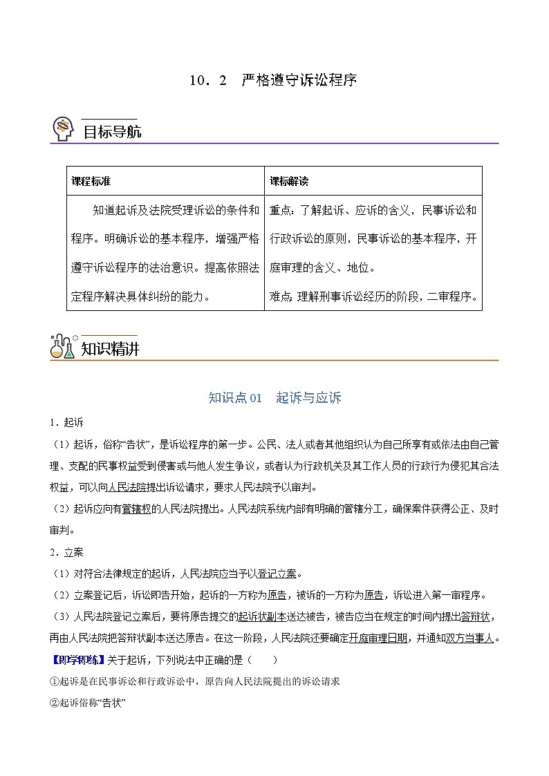 (统编版)高中政治选择性必修二同步讲义10.2 严格遵守诉讼程序（教师版）01