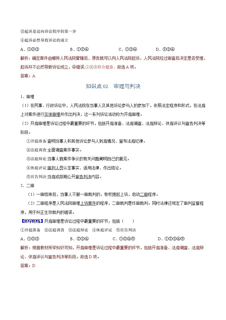 (统编版)高中政治选择性必修二同步讲义10.2 严格遵守诉讼程序（教师版）02