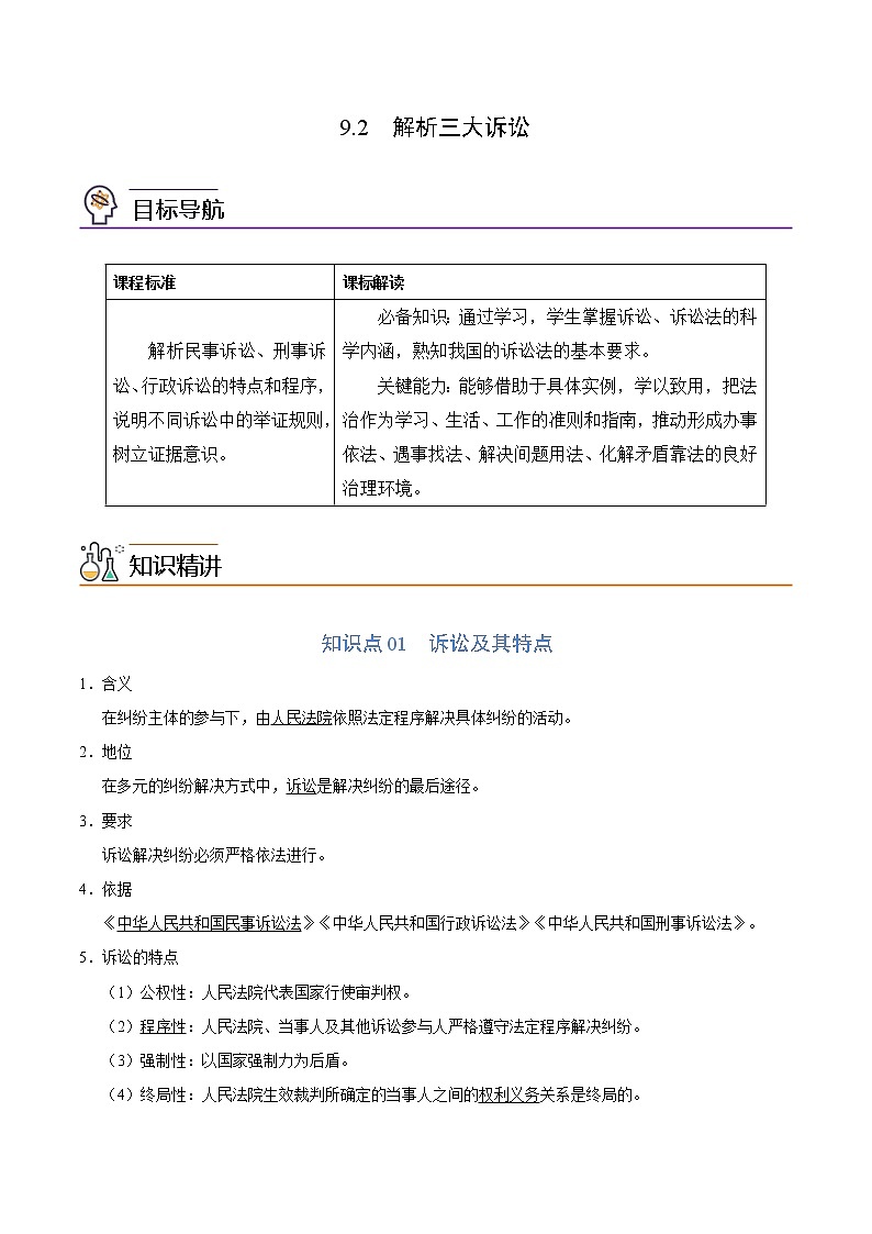 (统编版)高中政治选择性必修二同步讲义9.2 解析三大诉讼（教师版）第1页