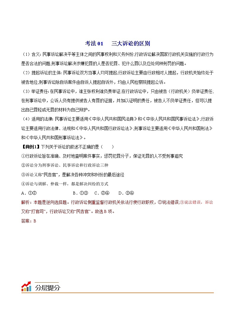 (统编版)高中政治选择性必修二同步讲义9.2 解析三大诉讼（教师版）第3页