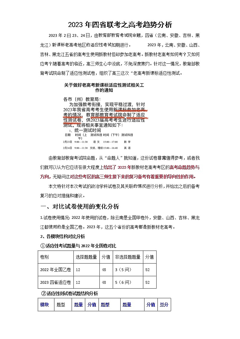 2023年安徽云南吉林黑龙江四省联考之高考政治趋势分析第1页