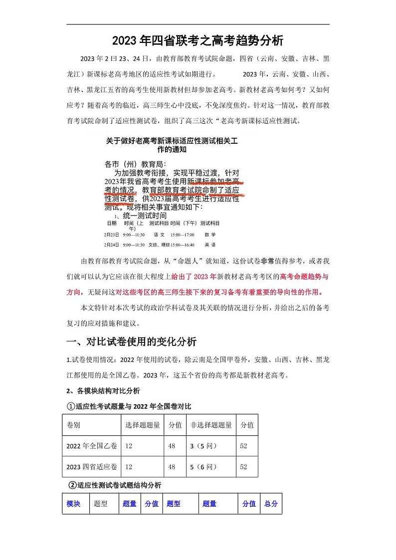 2023年安徽云南吉林黑龙江四省高三联考之高考政治趋势分析 试卷01