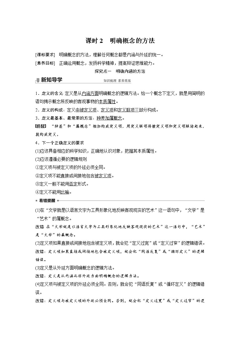 统编版高中政治选修3同步讲义第2单元遵循逻辑思维规则第四课课时2明确概念的方法(含详解)01