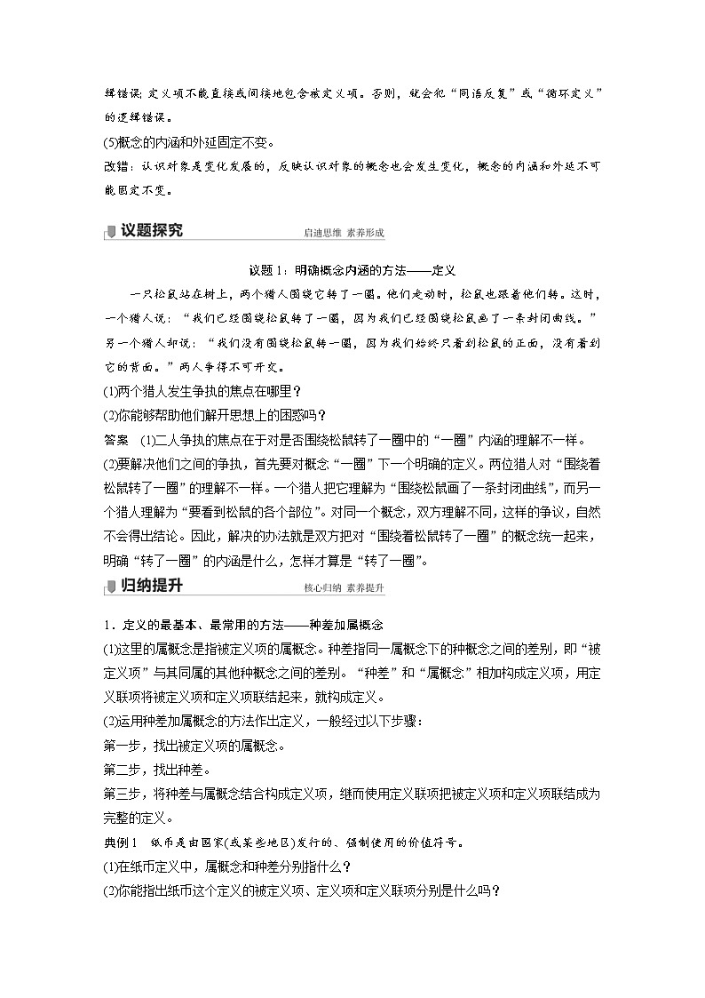 统编版高中政治选修3同步讲义第2单元遵循逻辑思维规则第四课课时2明确概念的方法(含详解)02