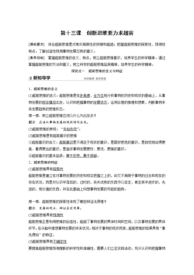 统编版高中政治选修3同步讲义第4单元提高创新思维能力第十三课创新思维要力求超前(含详解)第1页