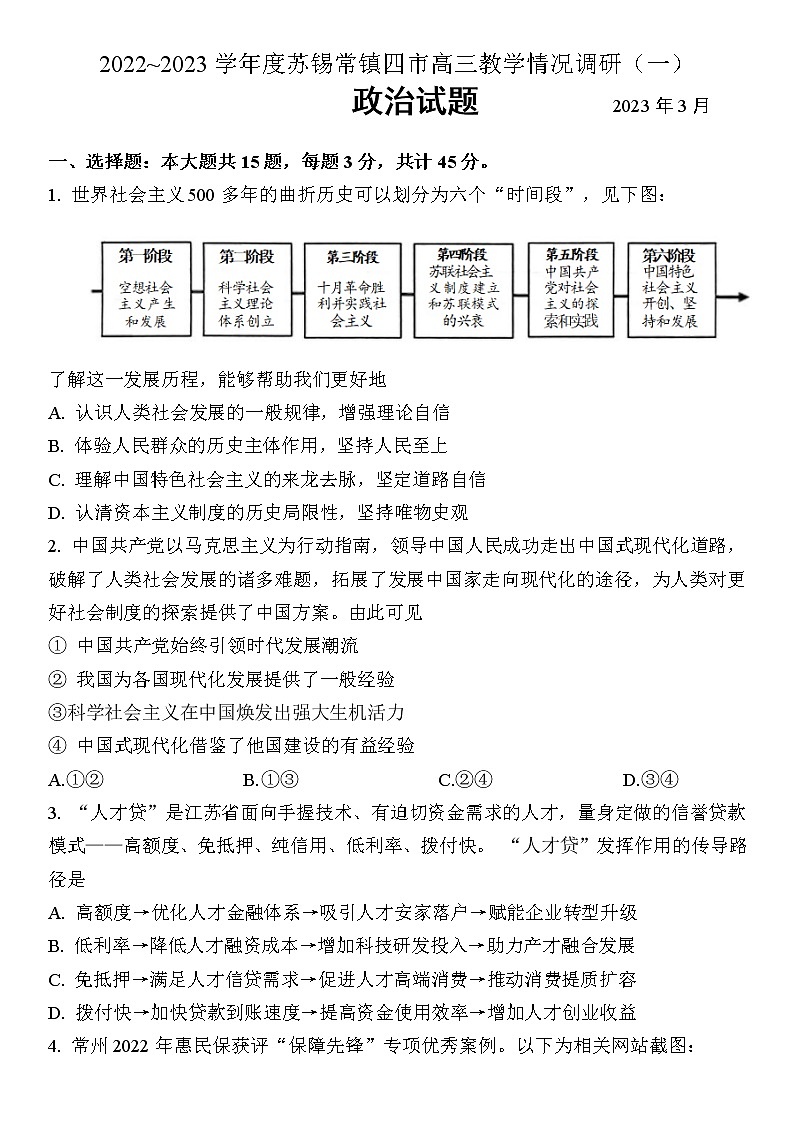 2023江苏省苏锡常镇四市高三下学期3月教学情况调研（一）（一模）政治无答案 试卷01