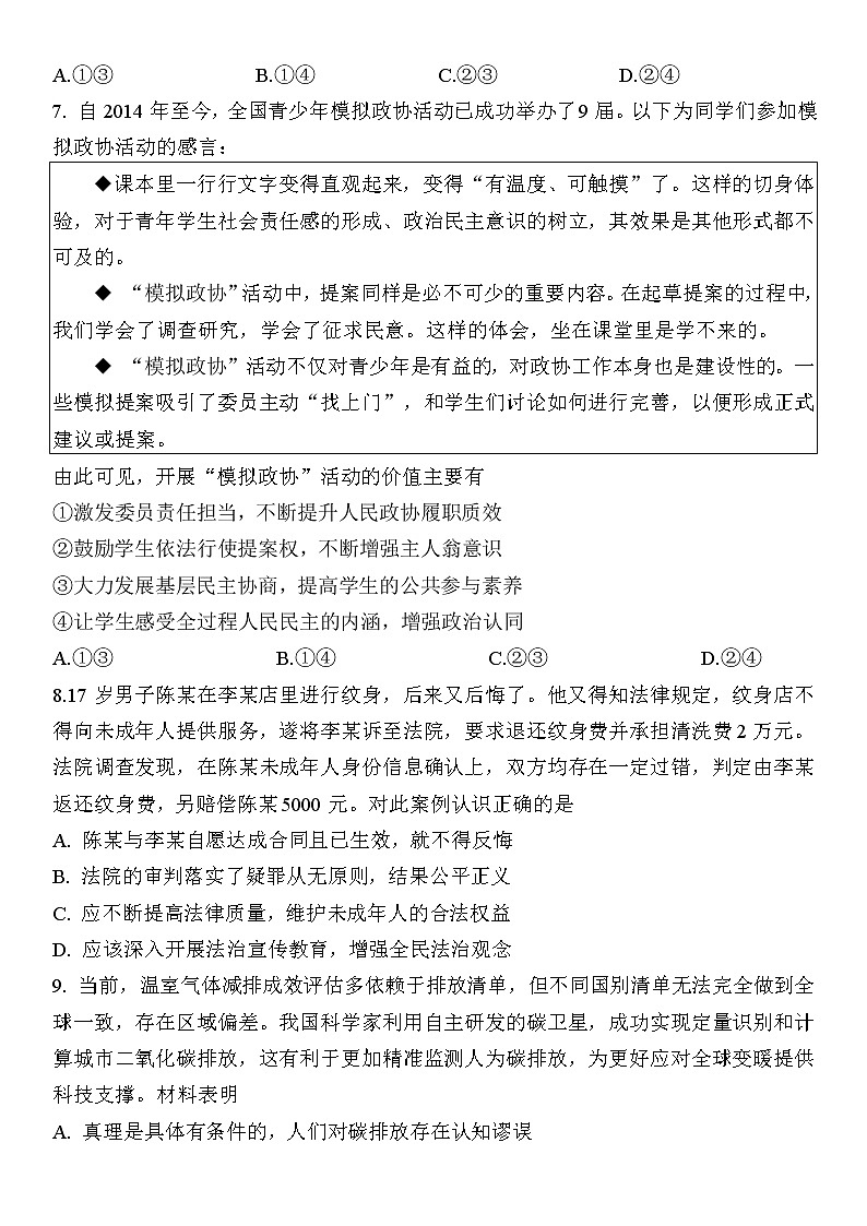 2023江苏省苏锡常镇四市高三下学期3月教学情况调研（一）（一模）政治无答案 试卷03