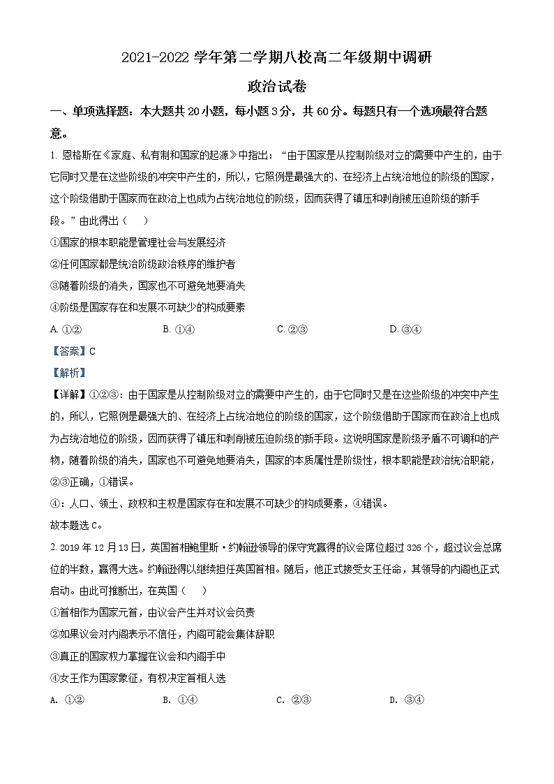 2022常州八校高二下学期期中调研政治试题含解析01