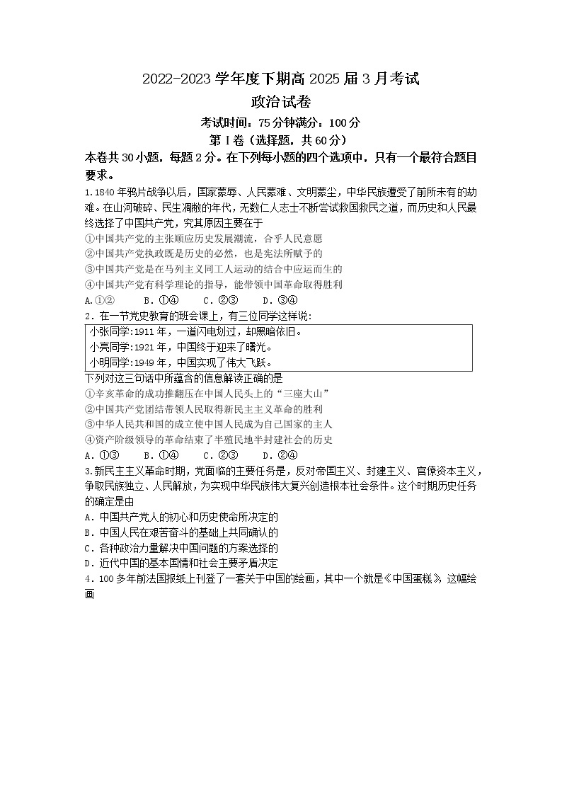 四川省成都市第七中学2022-2023学年高一政治下学期3月月考试题（Word版附答案）01