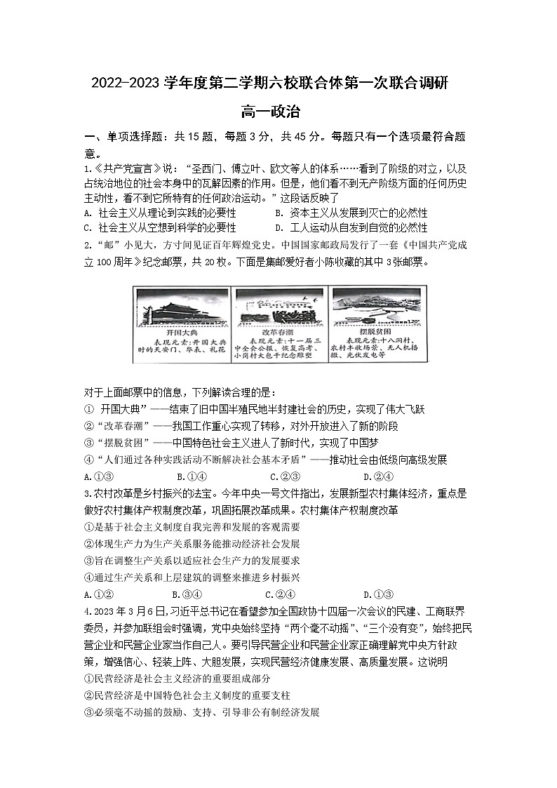 江苏省南京市六校联合体2022-2023学年高一政治下学期3月联考试题（Word版附答案）01
