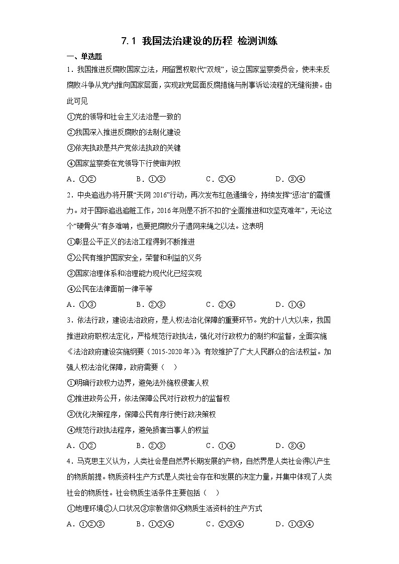 7.1我国法治建设的历程检测训练2022-2023学年高中政治统编版必修3第1页