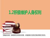 1.2积极维护人身权利课件-2022-2023学年高中政治统编版选择性二法律与生活