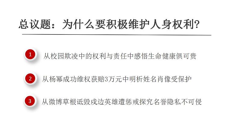 1.2积极维护人身权利课件-2022-2023学年高中政治统编版选择性二法律与生活第3页