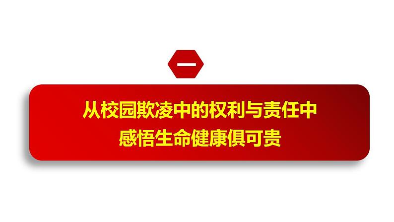 1.2积极维护人身权利课件-2022-2023学年高中政治统编版选择性二法律与生活第4页