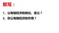 高中政治 (道德与法治)人教统编版必修2 经济与社会第一单元 生产资料所有制与经济体制第一课 我国的生产资料所有制坚持“两个毫不动摇”复习课件ppt