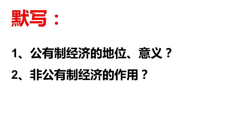 1.2坚持“两个毫不动摇”复习课件-2022-2023学年高中政治统编版必修二经济与社会01