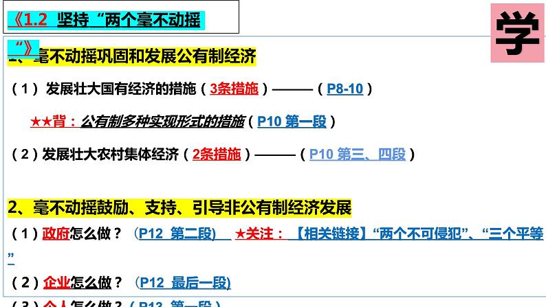 1.2坚持“两个毫不动摇”复习课件-2022-2023学年高中政治统编版必修二经济与社会02