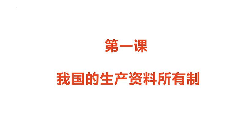 1.2坚持“两个毫不动摇”复习课件-2022-2023学年高中政治统编版必修二经济与社会03