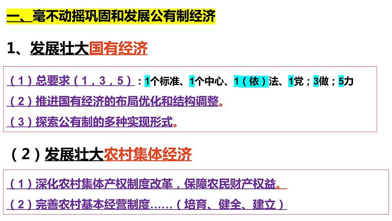 1.2坚持“两个毫不动摇”复习课件-2022-2023学年高中政治统编版必修二经济与社会06