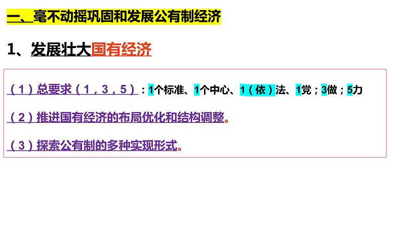 1.2坚持“两个毫不动摇”复习课件-2022-2023学年高中政治统编版必修二经济与社会07