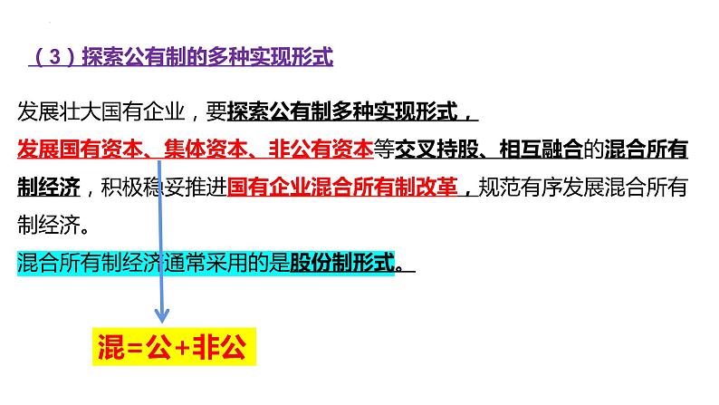 1.2坚持“两个毫不动摇”复习课件-2022-2023学年高中政治统编版必修二经济与社会08