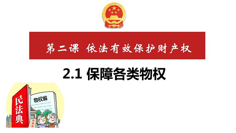 2.1 保障各类物权 课件-2022-2023学年高中政治统编版选择性必修二法律与生活02