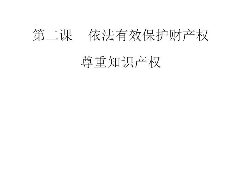 2.2 尊重知识产权 课件-2022-2023学年高中政治统编版选择性必修二 法律与生活01