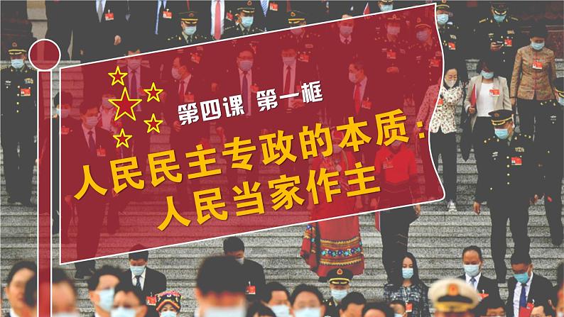 4.1人民民主专政的本质：人民当家作主 课件-2022-2023学年高中政治统编版必修三政治与法治 (1)03