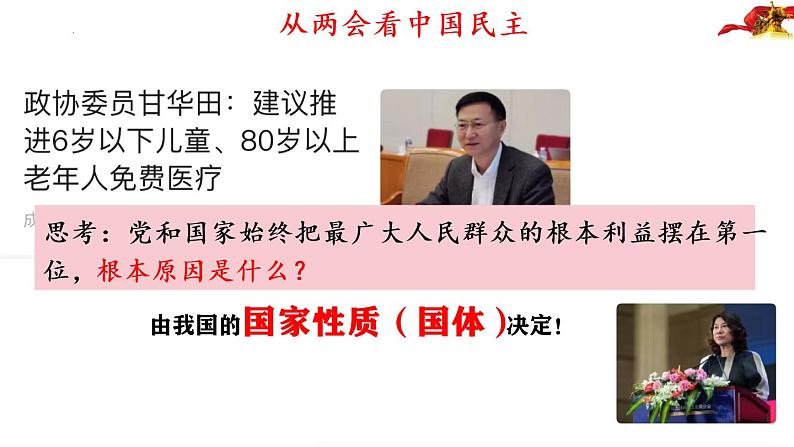 4.1人民民主专政的本质：人民当家作主 课件-2022-2023学年高中政治统编版必修三政治与法治 (1)06