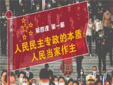 4.1人民民主专政的本质：人民当家作主 课件-2022-2023学年高中政治统编版必修三政治与法治