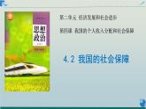 4.2 我国的社会保障（课件）高一政治课件（统编版必修2）