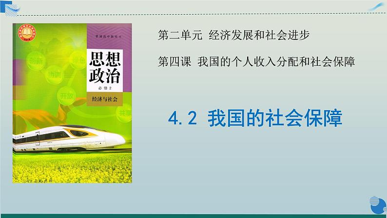 4.2 我国的社会保障（课件）高一政治课件（统编版必修2）02