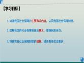 4.2 我国的社会保障（课件）高一政治课件（统编版必修2）